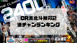 CR真北斗無双2 連チャンランキング