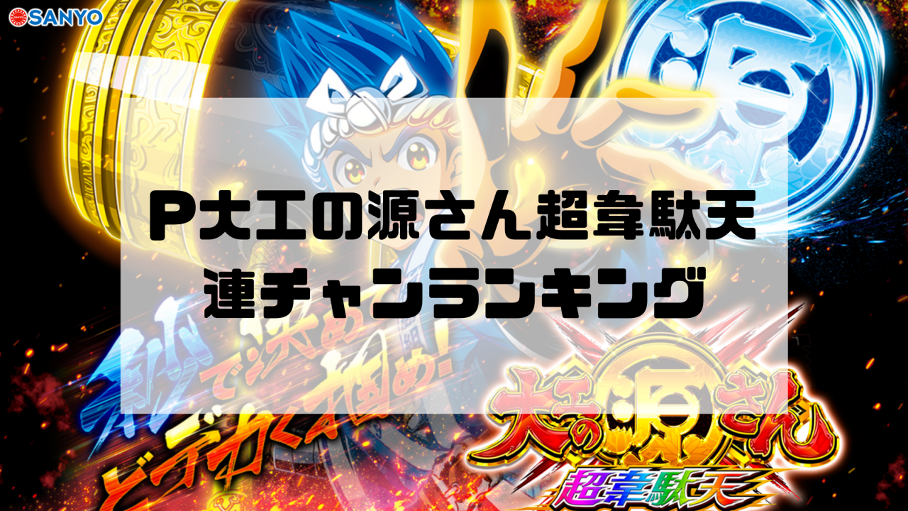 P大工の源さん超韋駄天 連チャンランキング