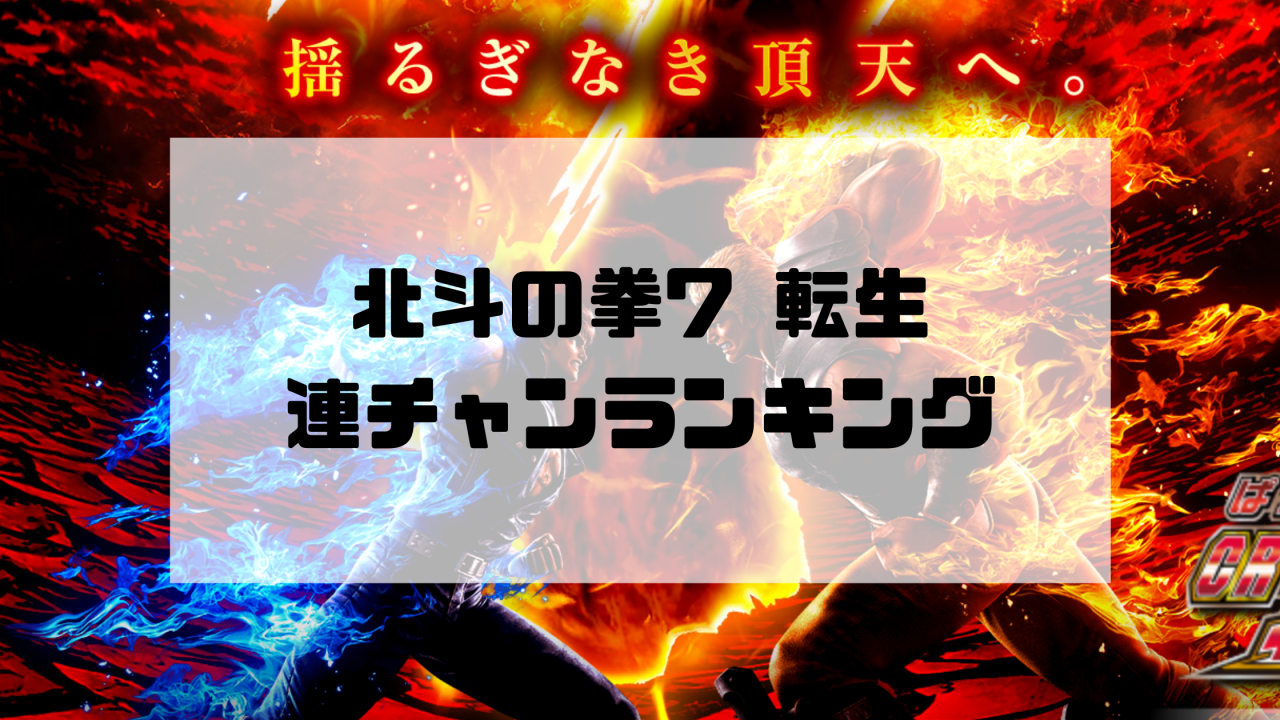 北斗の拳7 転生 連チャンランキング