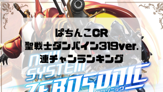 ぱちんこCR聖戦士ダンバイン319ver. 連チャンランキング