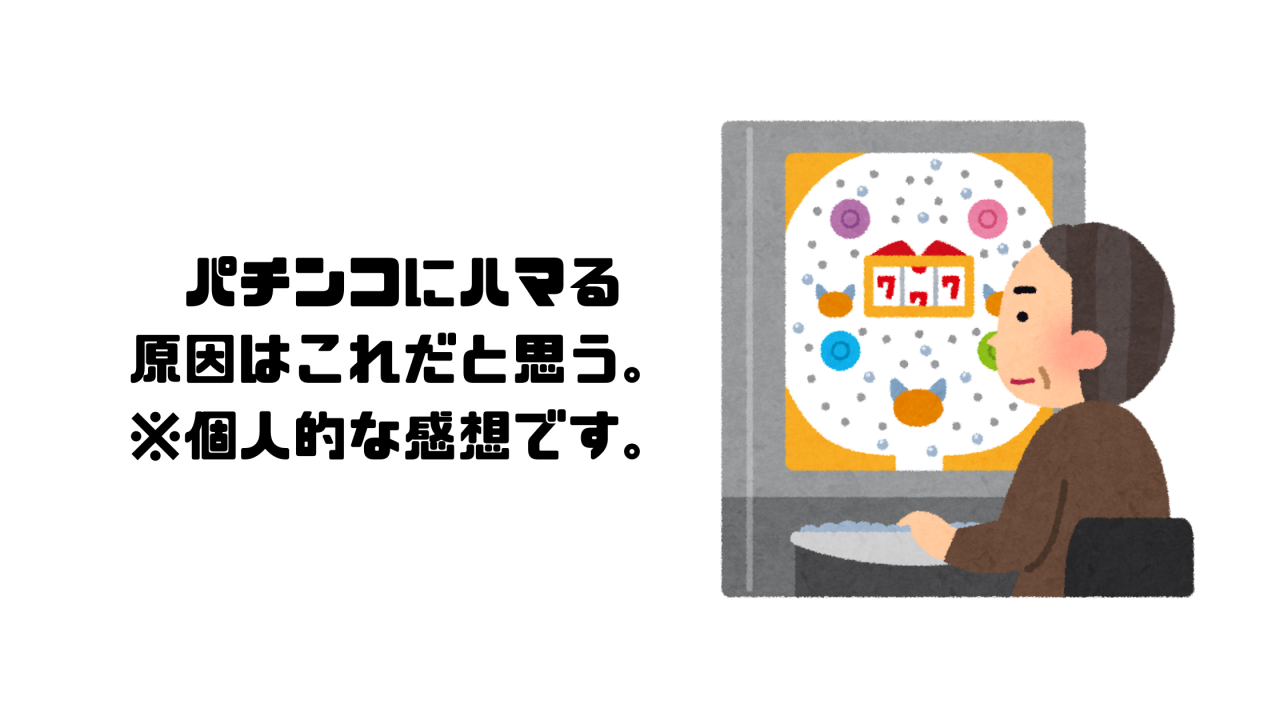 パチンコにハマる原因はこれだと思う。※個人的な感想です。