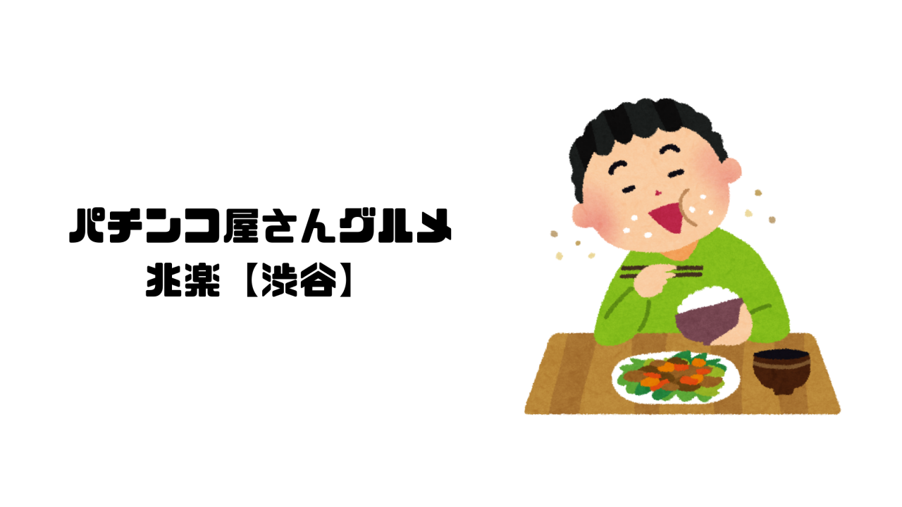 パチンコ屋さんグルメ①兆楽【渋谷】