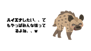 ハイエナしたい、、でもやっぱみんな狙ってるよね、、w