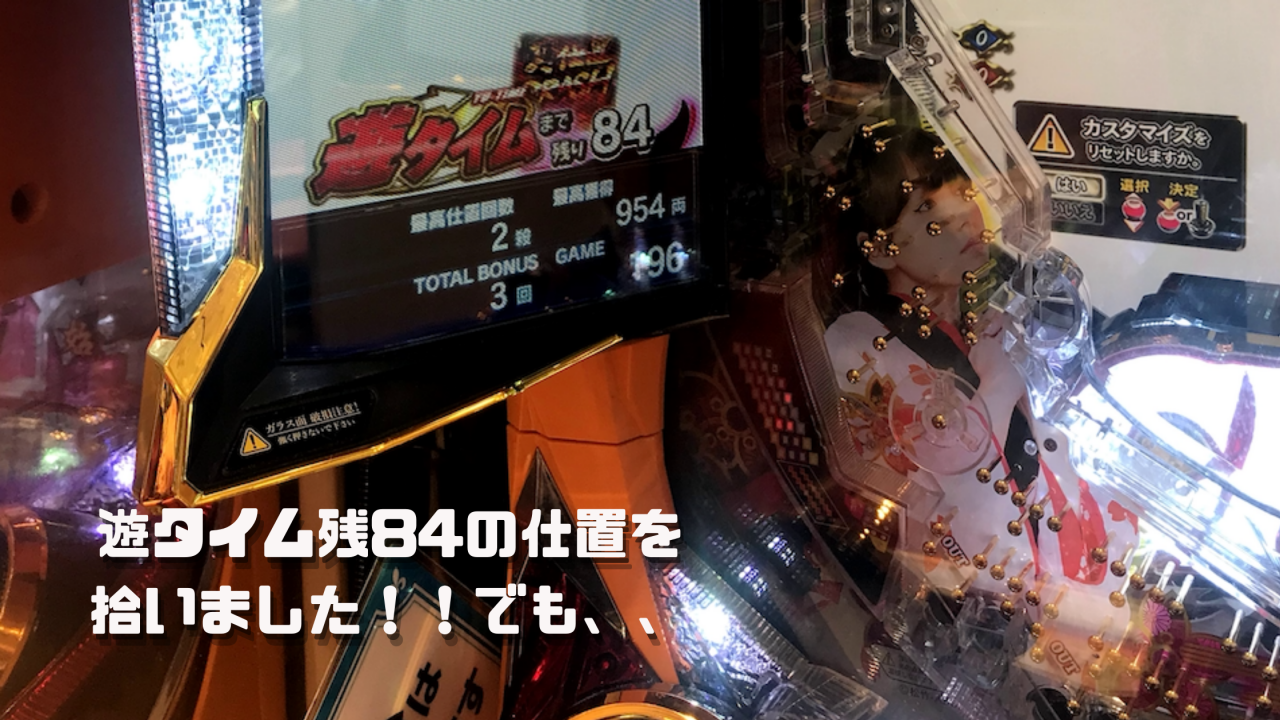 遊タイム残84の仕置人を拾いました！！でも、、