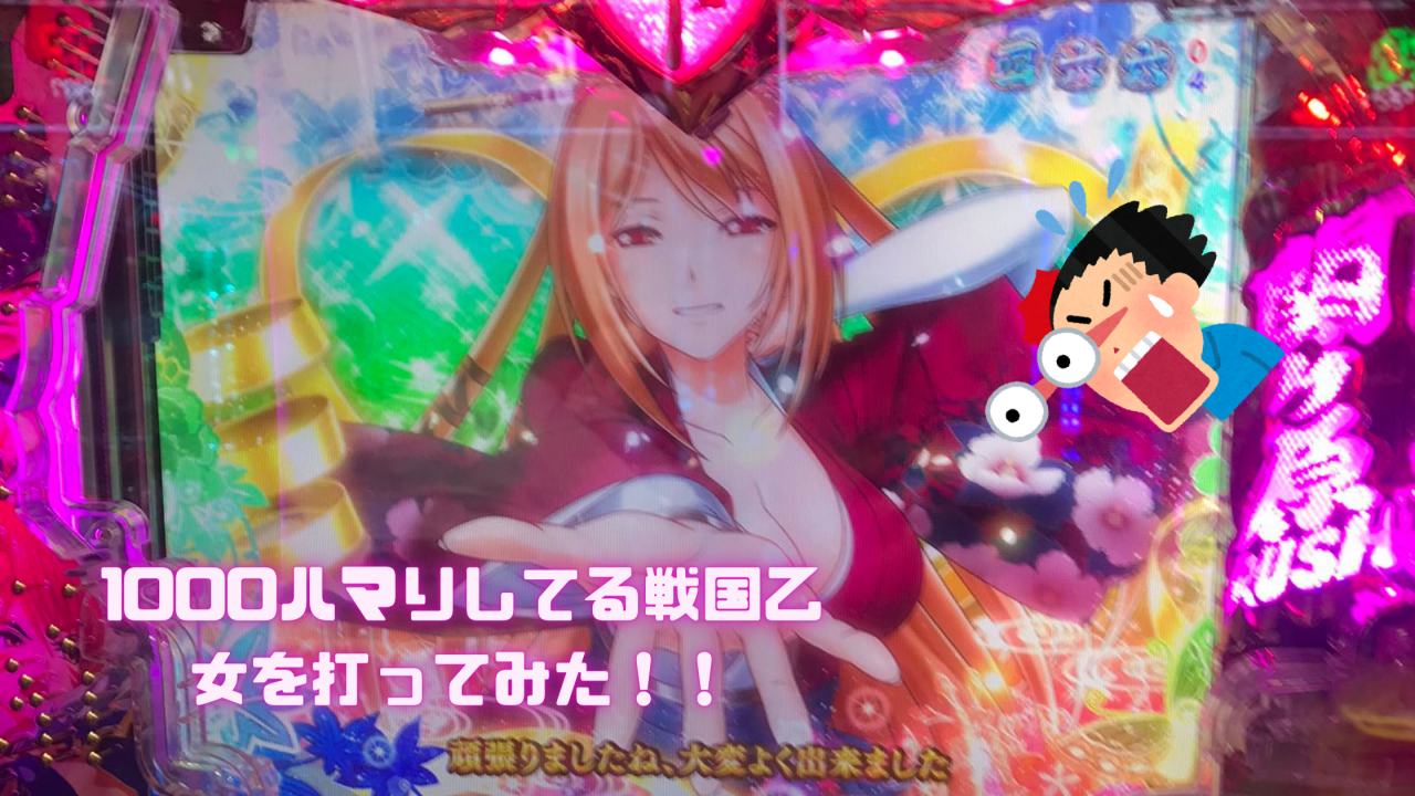 1000ハマりしてる戦国乙女を打ってみた！！