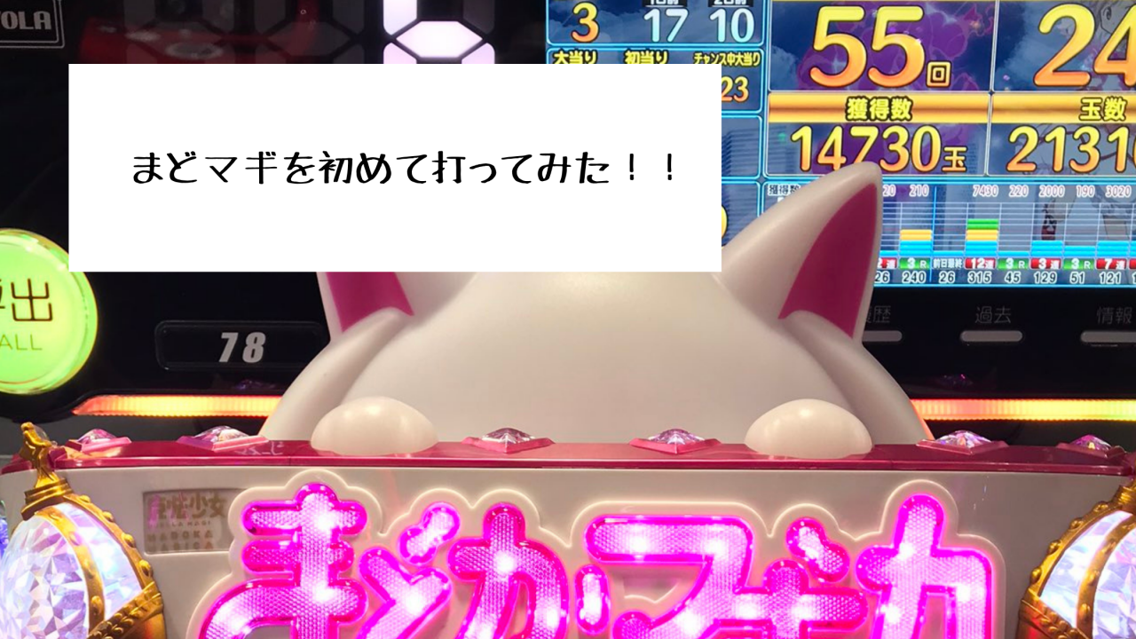まどマギを初めて打ってみた！！