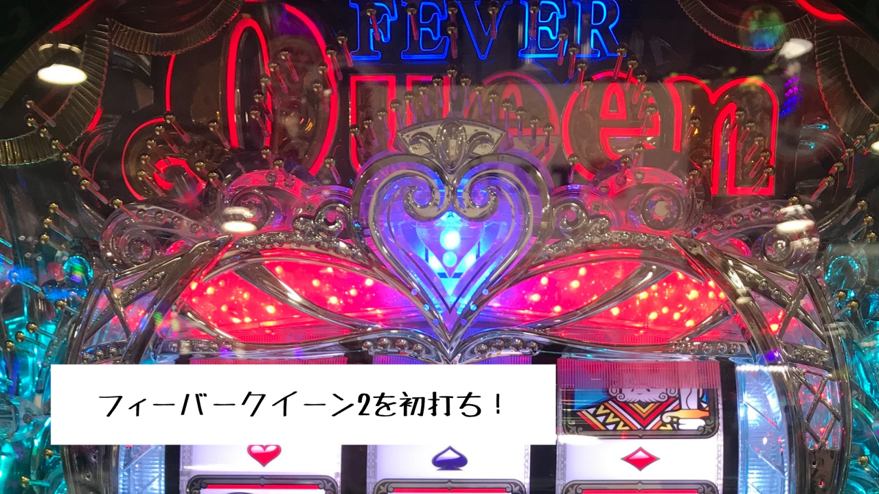 フィーバークイーン2を初打ち！