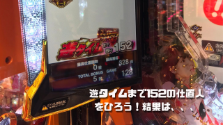 遊タイムまで152の仕置人をひろう！結果は、、、