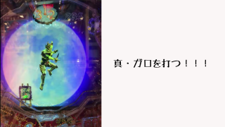 真・ガロを打つ！！！！