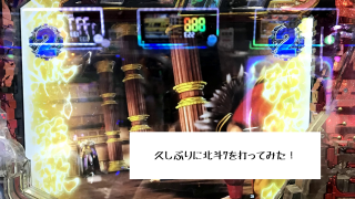 久しぶりに北斗7を打ってみた！