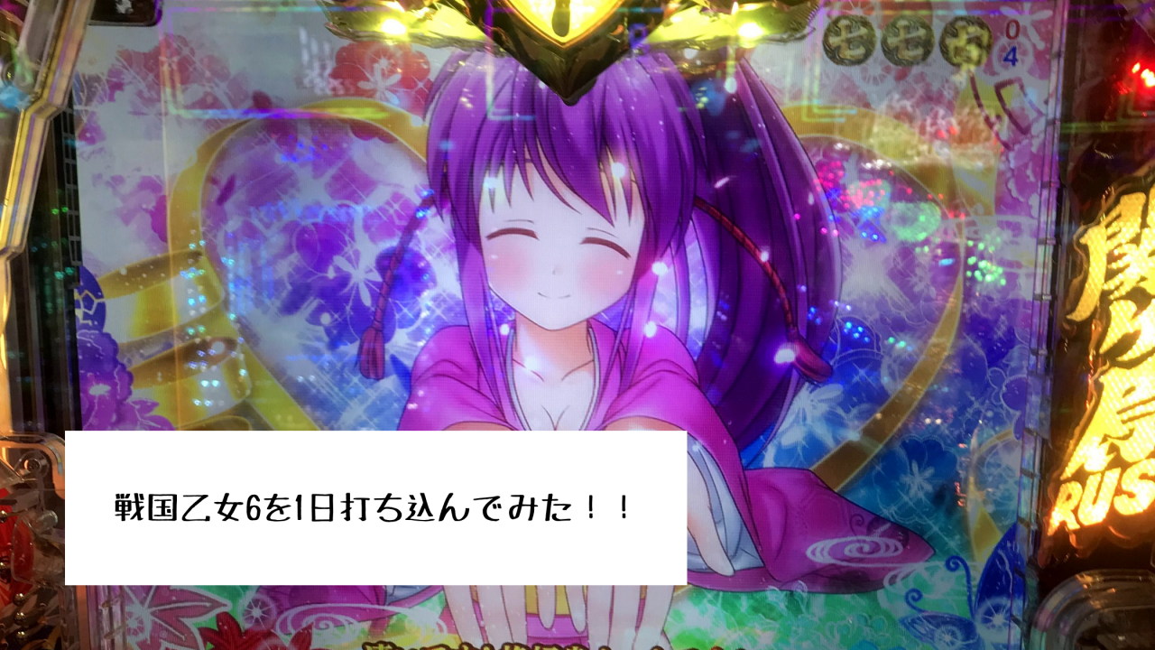 戦国乙女6を1日打ち込んでみた！！
