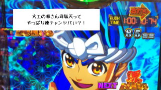 大工の源さん韋駄天ってやっぱり連チャンヤバい？！