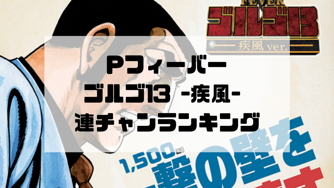 Pフィーバーゴルゴ13 疾風 連チャンランキング