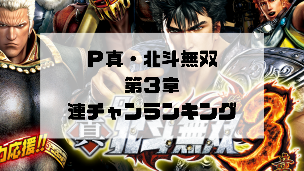 Ｐ真・北斗無双 第３章（サミー）連チャンランキング