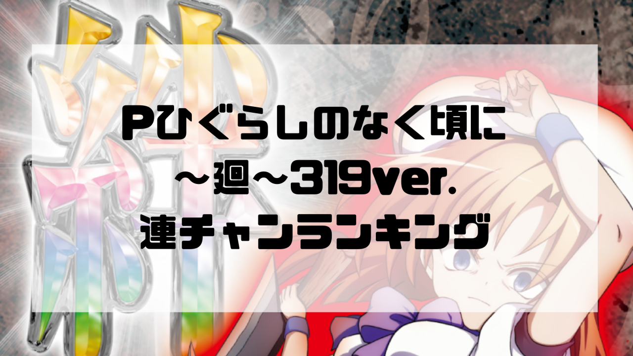 Pひぐらしのなく頃に～廻～319ver. 連チャンランキング