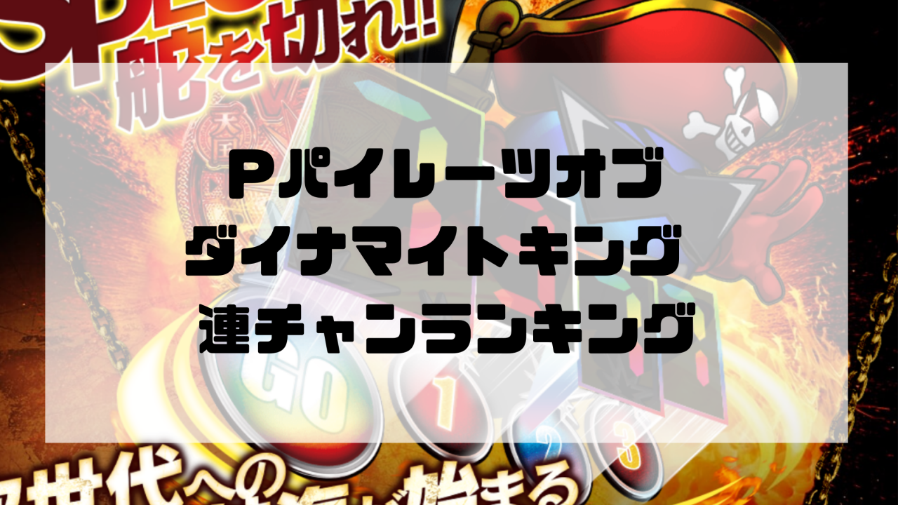 Pパイレーツオブダイナマイトキング 連チャンランキング