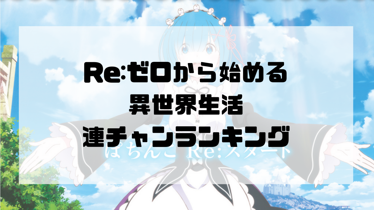 Re:ゼロから始める異世界生活 連チャンランキング