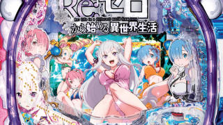 P Re:ゼロから始める異世界生活を初めて打ってみてたけど楽しすぎた！