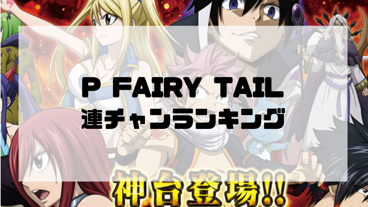 P FAIRY TAIL 連チャンランキング