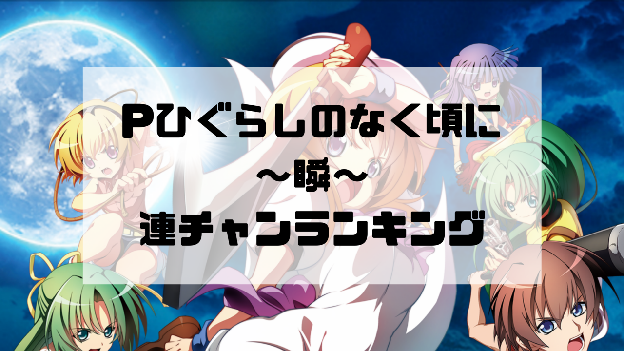 Pひぐらしのなく頃に～瞬～ 連チャンランキング