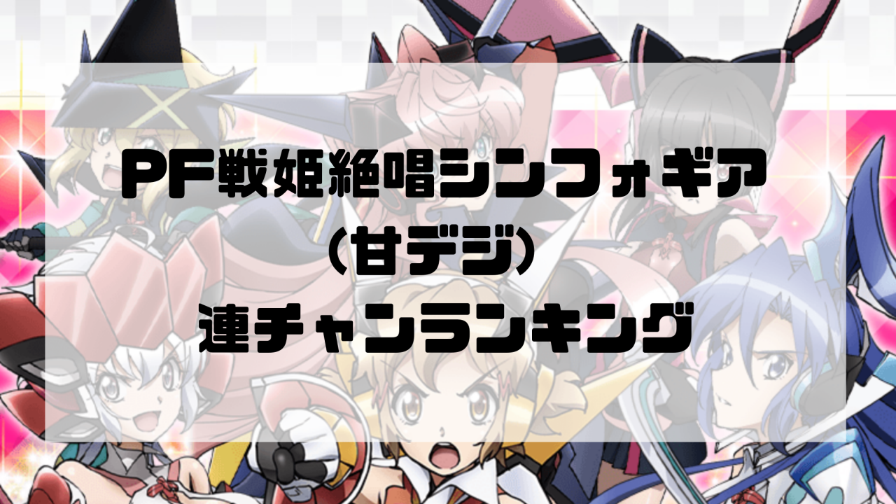 PF戦姫絶唱シンフォギア(甘デジ) 連チャンランキング