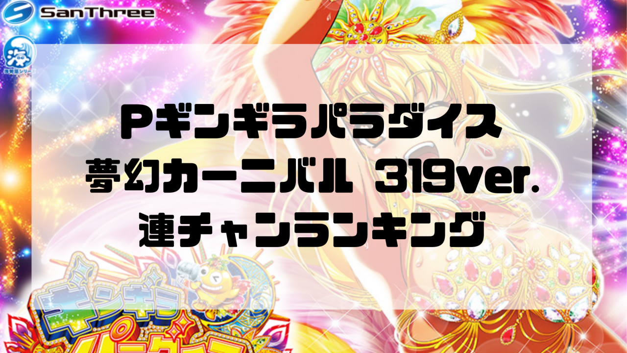 Pギンギラパラダイス 夢幻カーニバル 319ver. 連チャンランキング