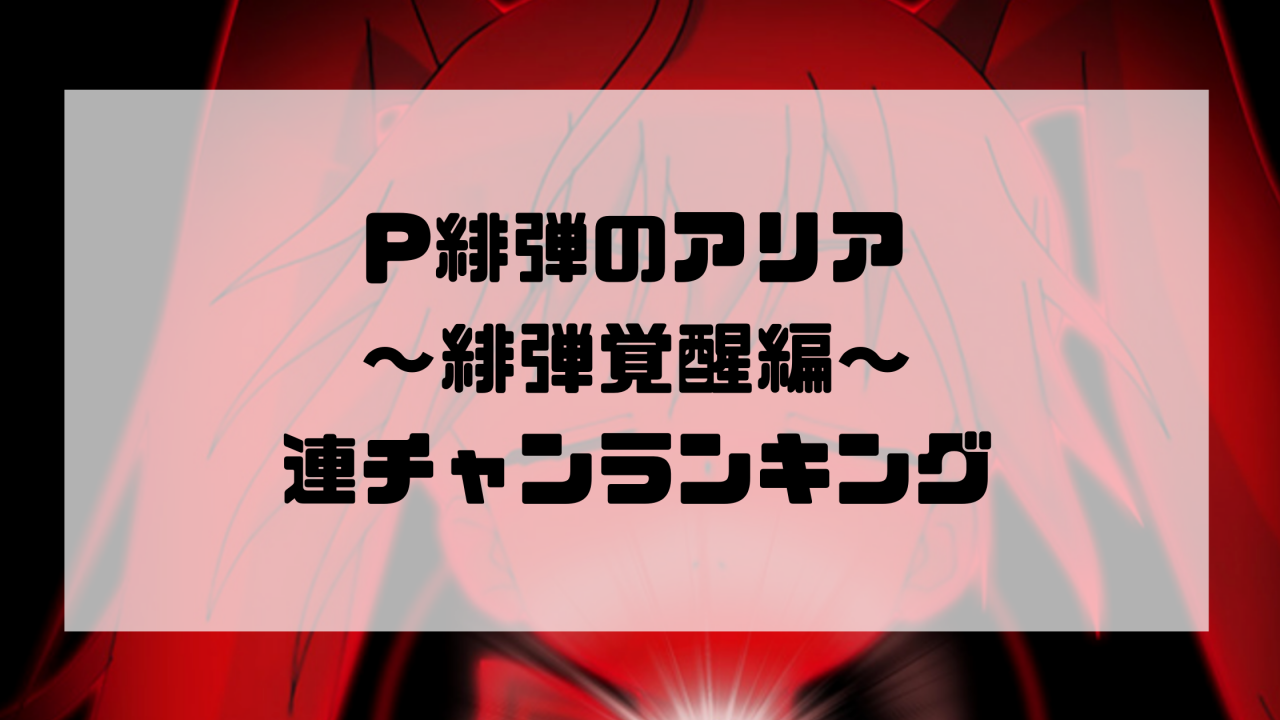 P緋弾のアリア ～緋弾覚醒編～ 連チャンランキング