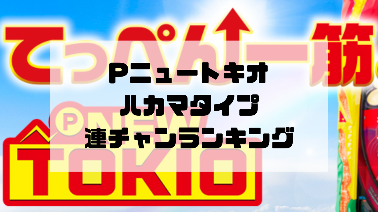 Pニュートキオ ハカマタイプ 連チャンランキング
