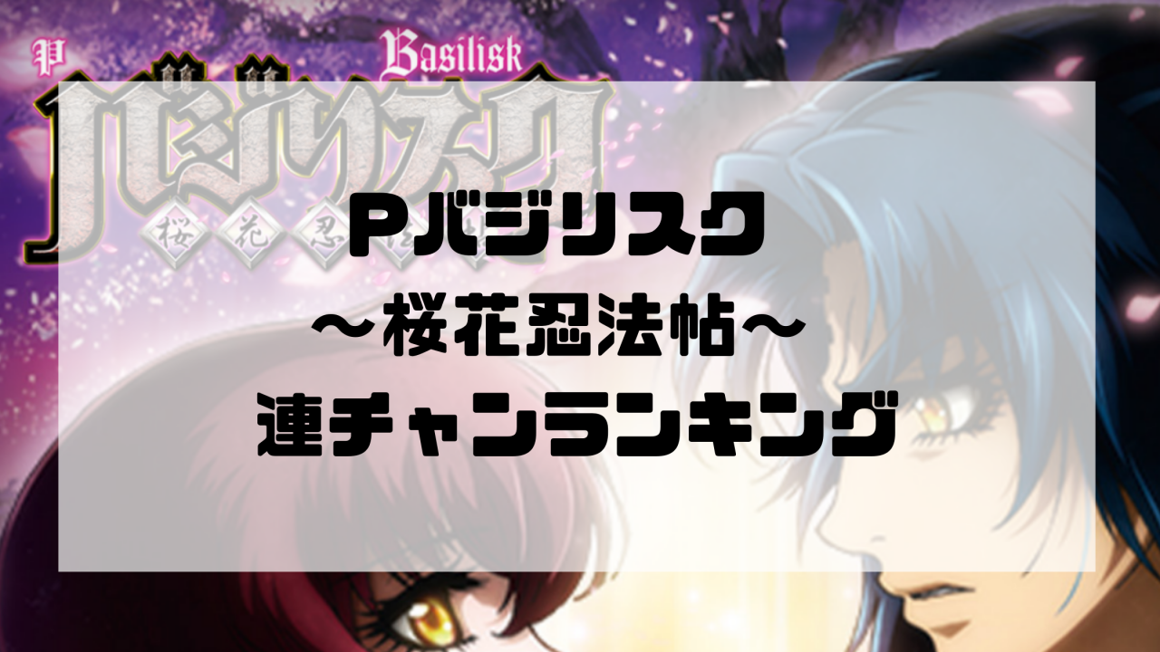 Pバジリスク ～桜花忍法帖～ 連チャンランキング
