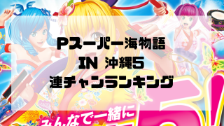 Pスーパー海物語 IN 沖縄5 連チャンランキング