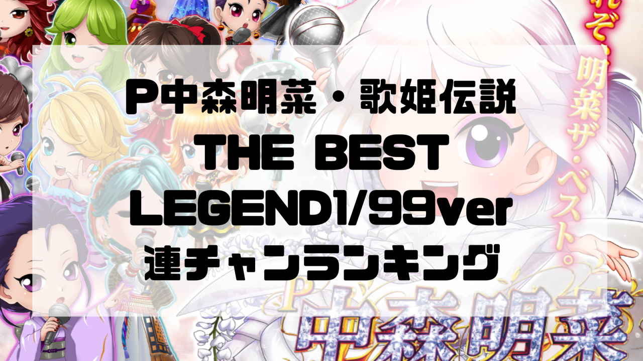 P中森明菜・歌姫伝説～THE BEST LEGEND～1:99ver連チャンランキング