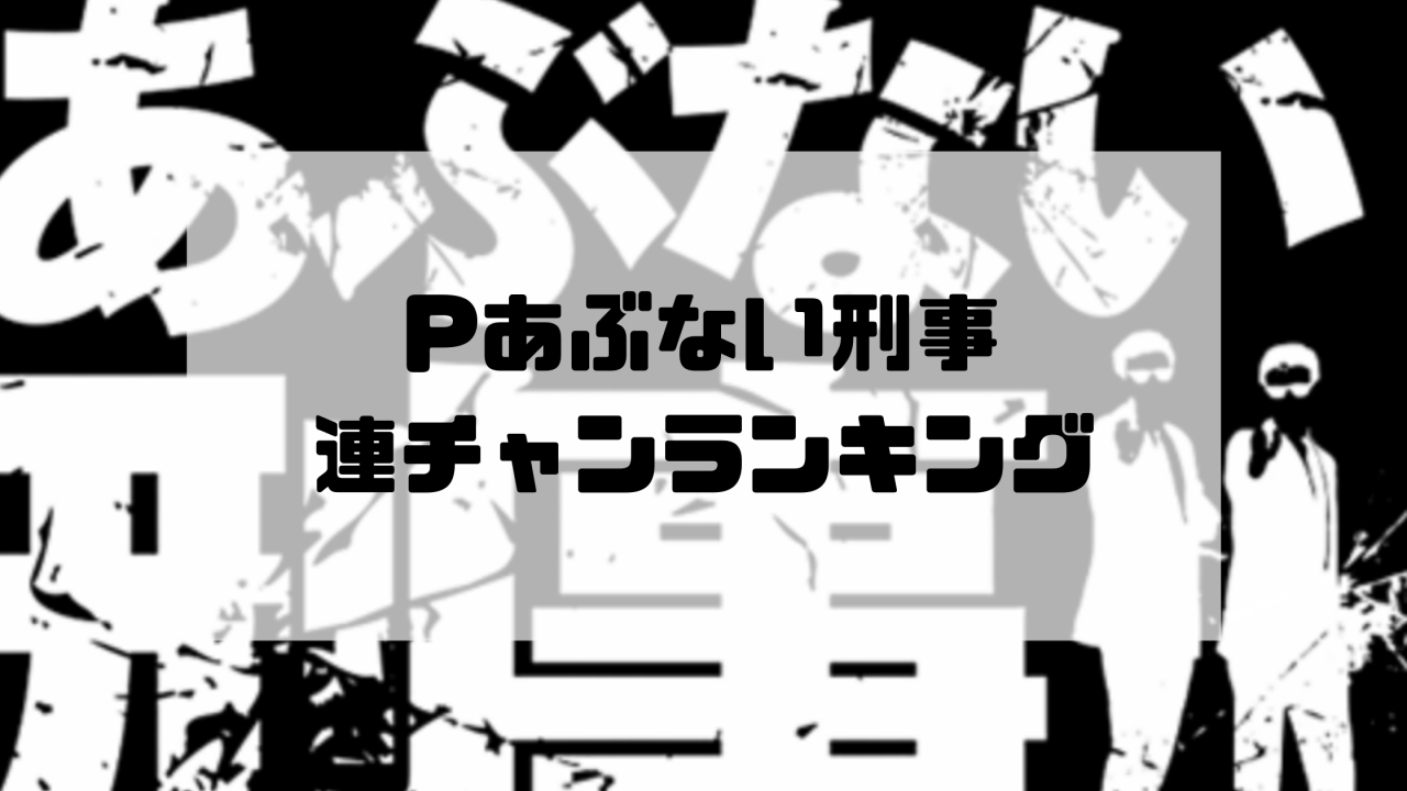 Pあぶない刑事連チャンランキング