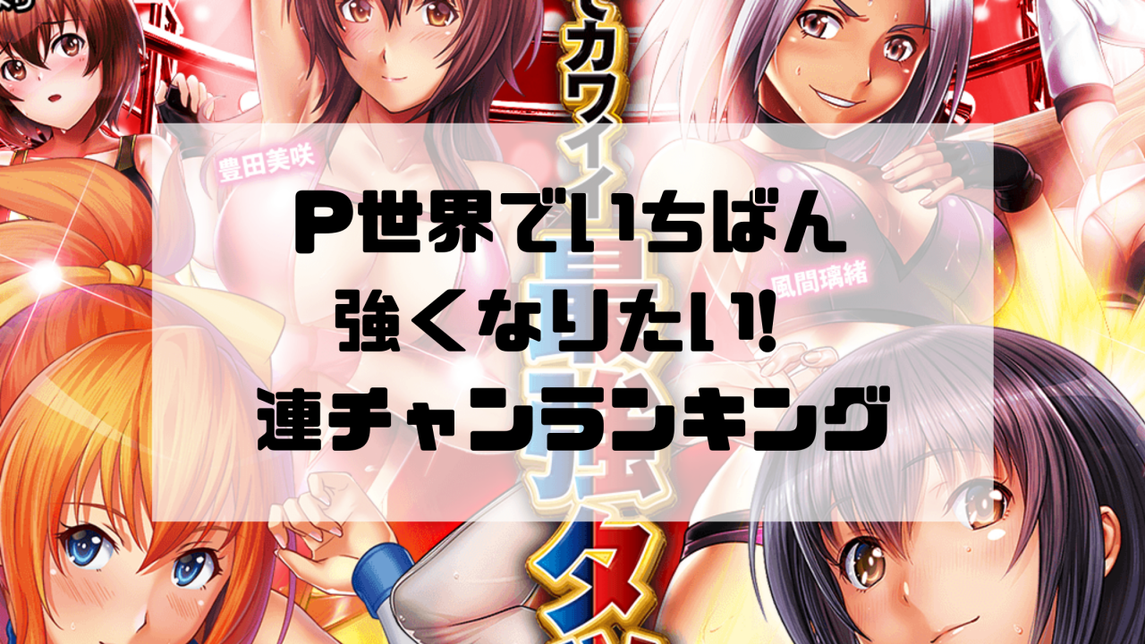 P世界でいちばん強くなりたい! 連チャンランキング