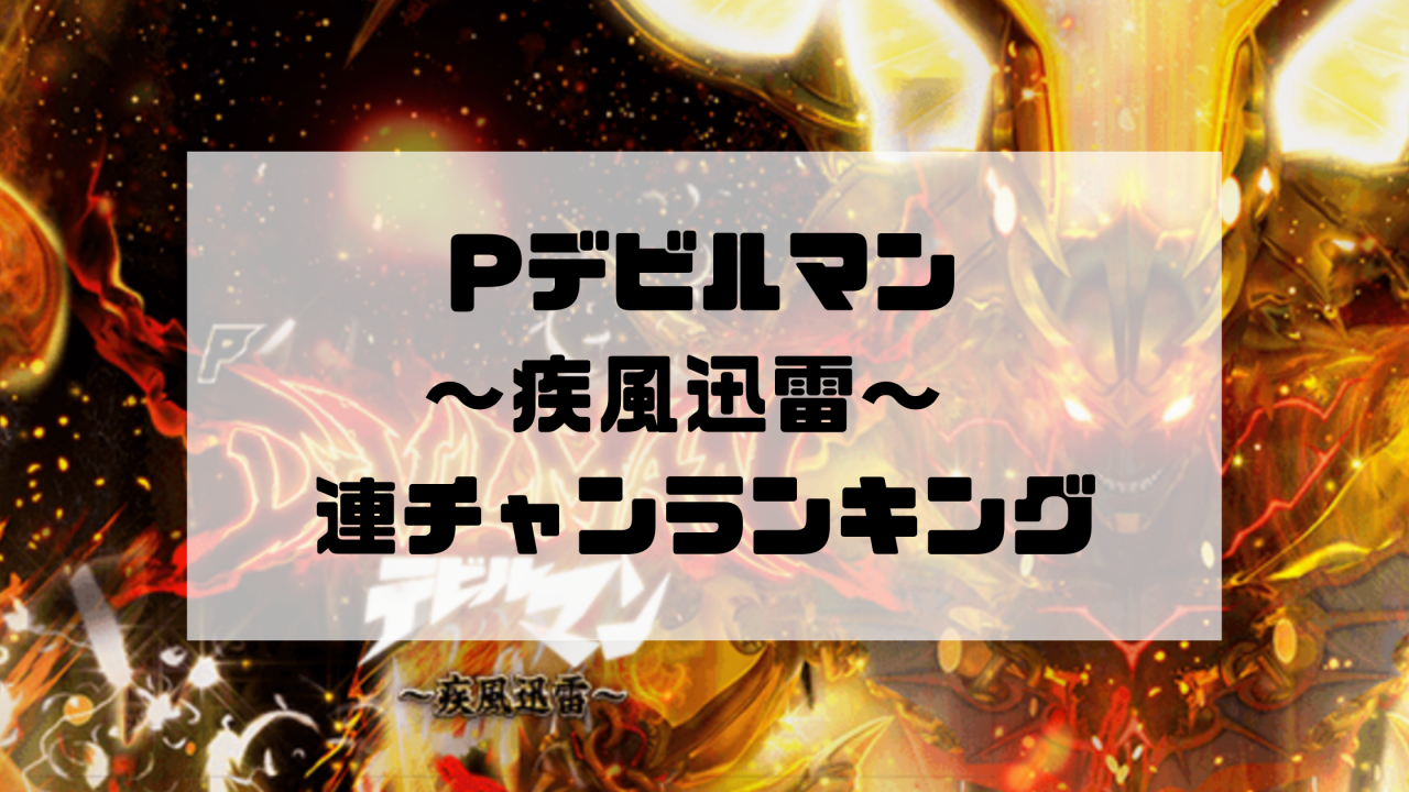 Pデビルマン～疾風迅雷～ 連チャンランキング