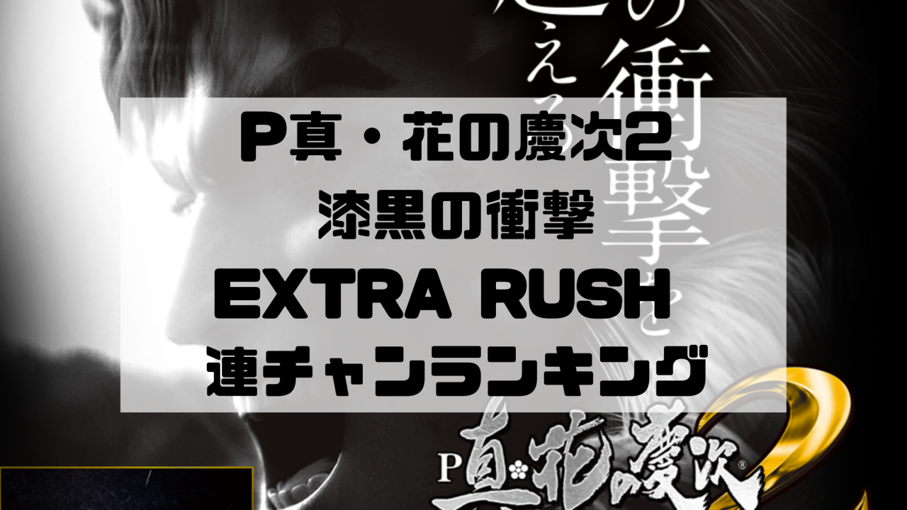 P真・花の慶次2 漆黒の衝撃 EXTRA RUSH 連チャンランキング