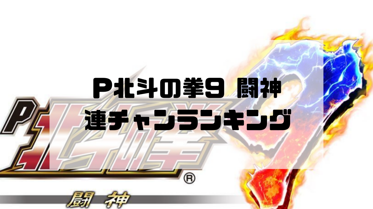 P北斗の拳9 闘神 連チャンランキング