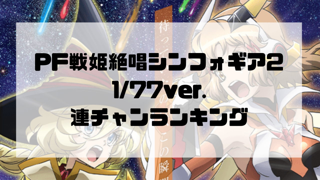 PF戦姫絶唱シンフォギア2 177ver. 連チャンランキング
