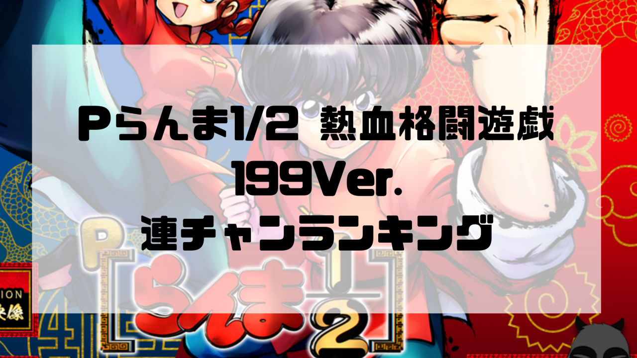 Pらんま1:2 熱血格闘遊戯 199Ver. 連チャンランキング連チャンランキング
