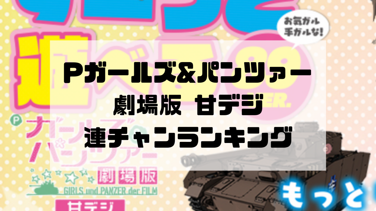 Pガールズ&パンツァー劇場版 甘デジ 連チャンランキング