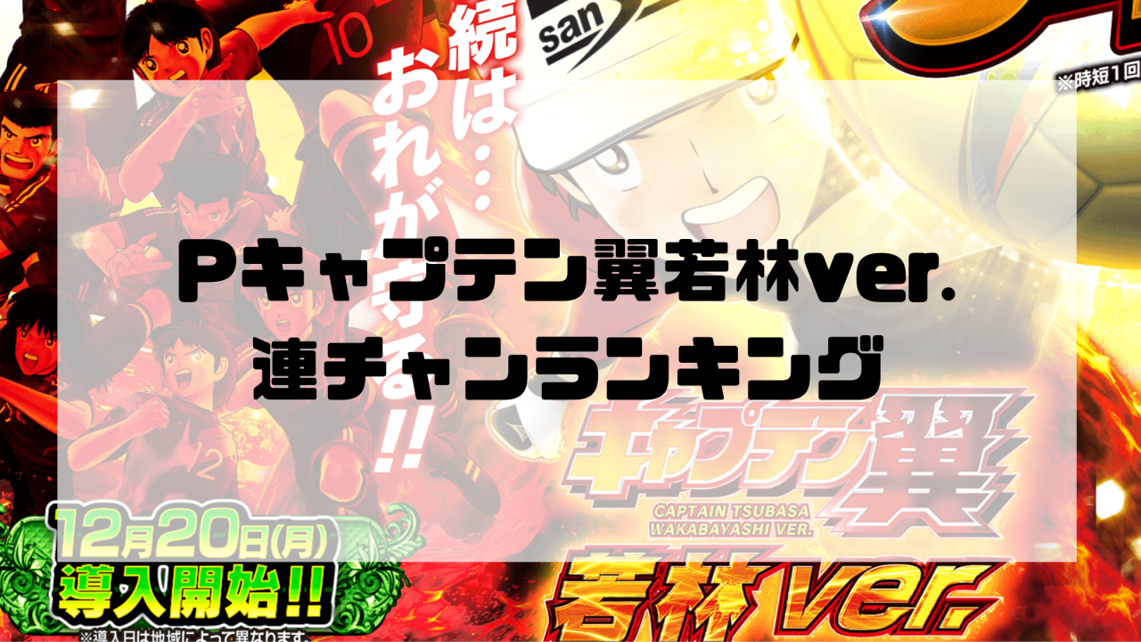 Pキャプテン翼若林ver.連チャンランキング
