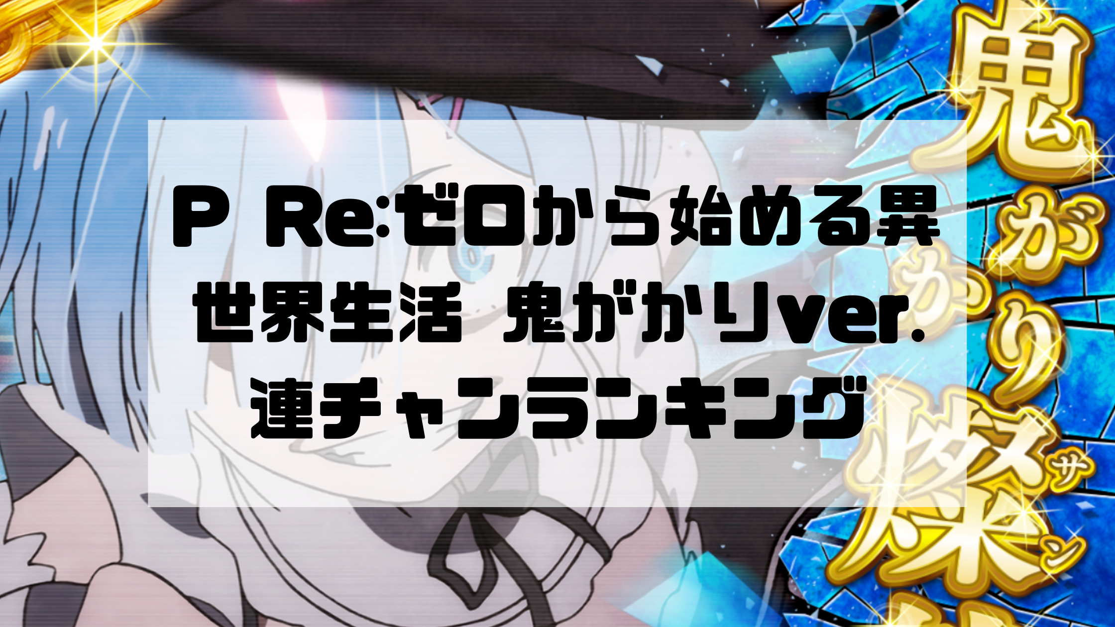 大人気！ リゼロ 鬼がかりver. パチンコ 実機！ P Re/ゼロから始める異 