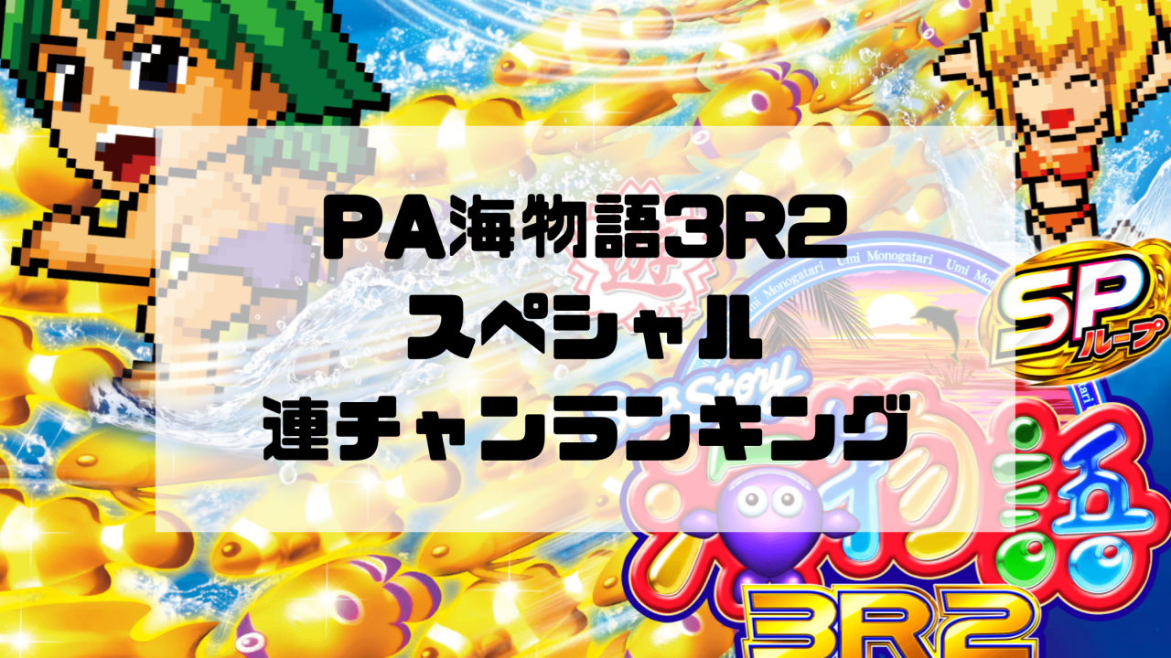 PA海物語3R2スペシャル 連チャンランキング