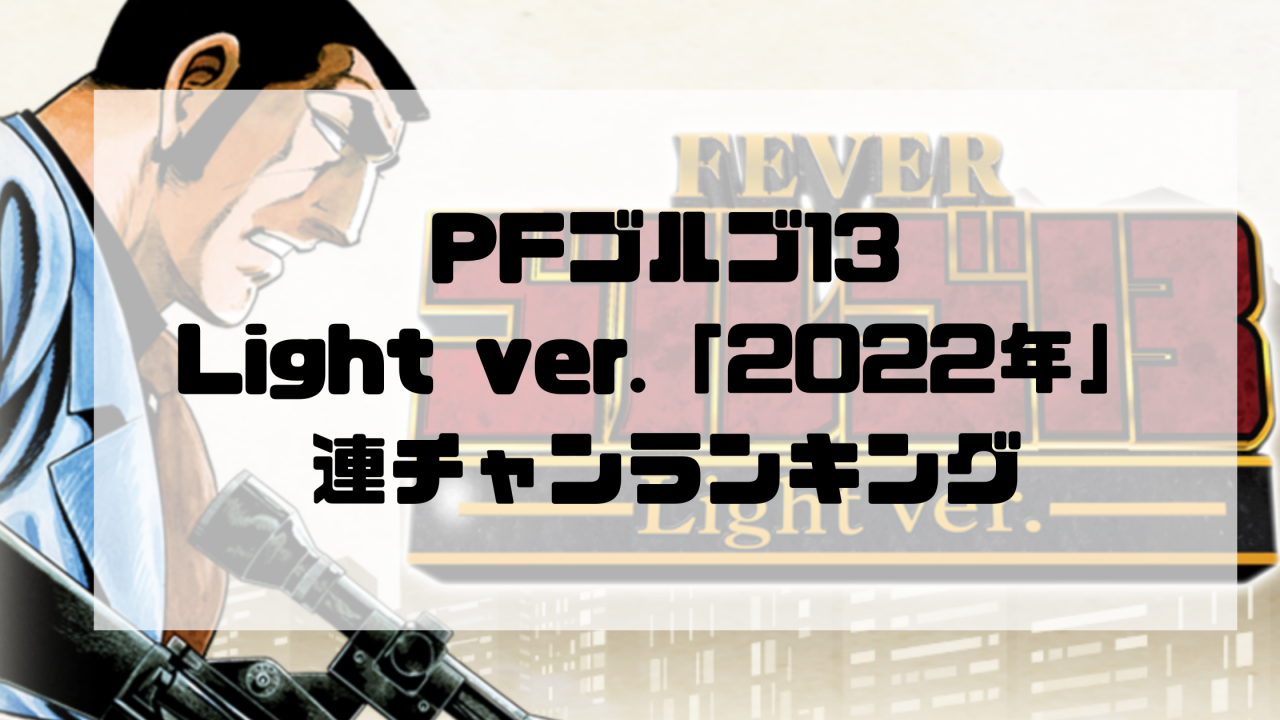 PFゴルゴ13Light ver.「2022年」連チャンランキング