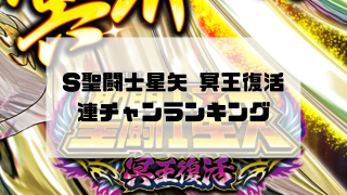 S聖闘士星矢 冥王復活 連チャンランキング
