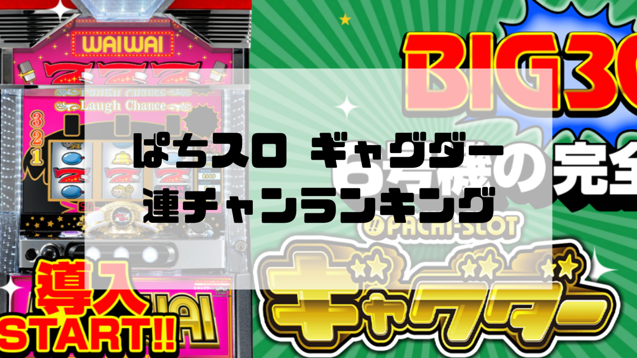 ぱちスロ ギャグダー 連チャンランキング