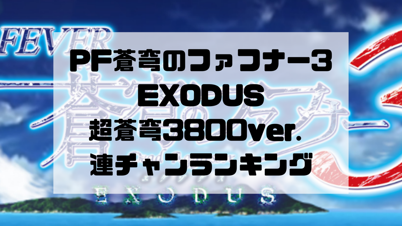 PF蒼穹のファフナー3 EXODUS 超蒼穹3800ver. 連チャンランキング