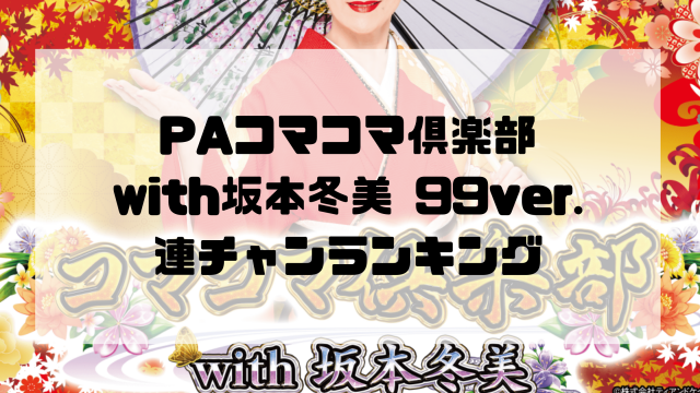 PAコマコマ倶楽部with坂本冬美 99ver. 連チャンランキング