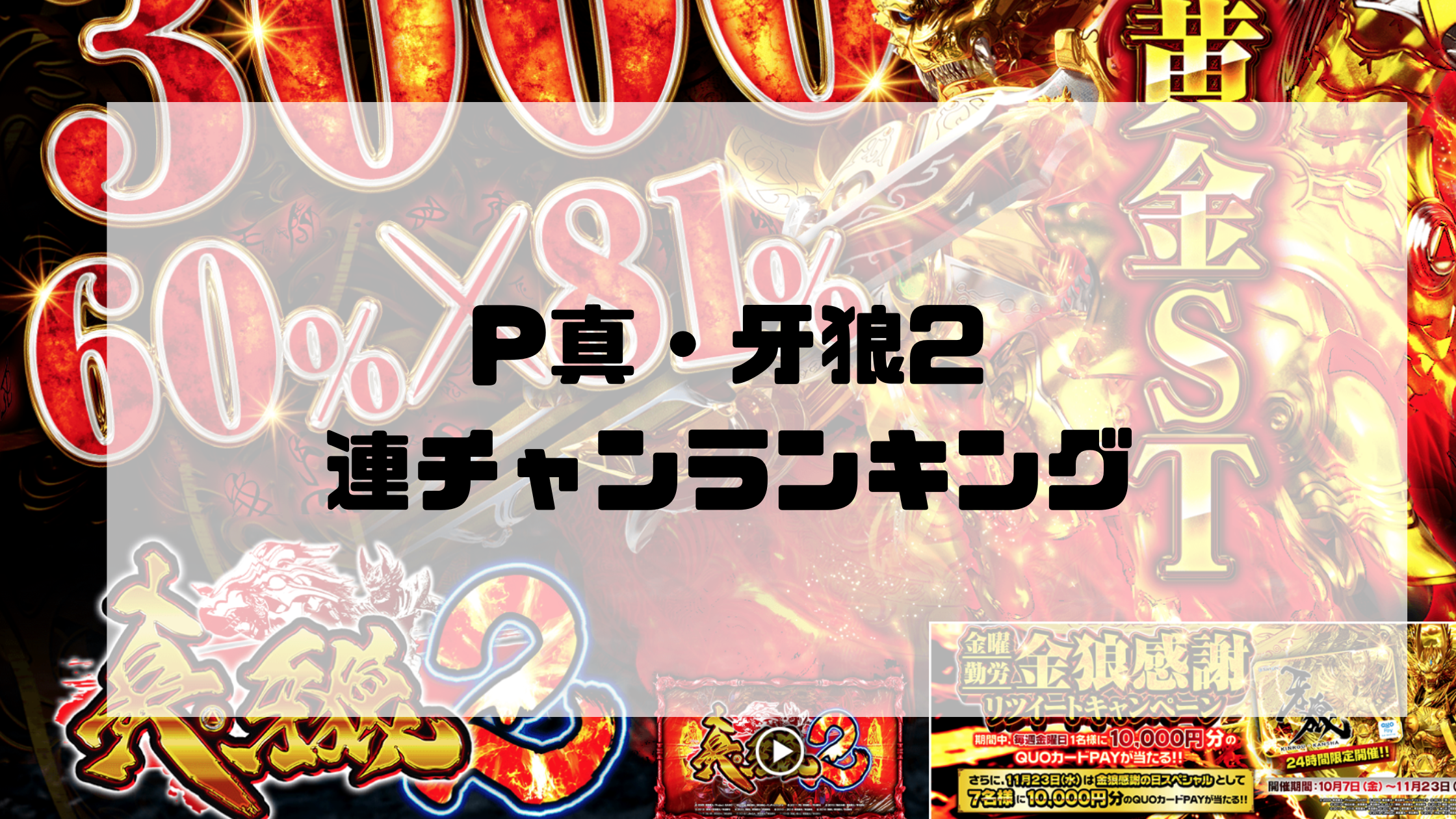 【超希少】P 真・牙狼 ２ 卓上 ボックス【送料込み】 10/3新台】『P真・牙狼2』、初当たりの3,000個比率が50