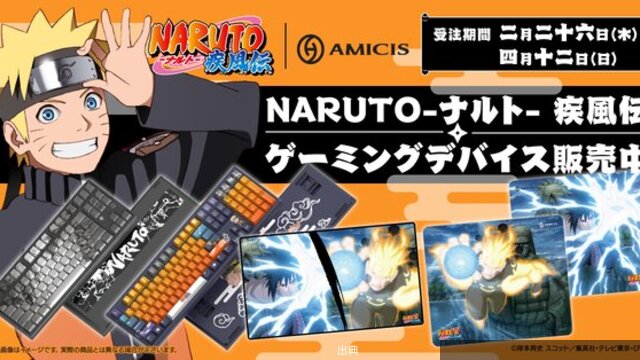 [悲報]『NARUTO-ナルト- 疾風伝』のコラボゲーミングキーボード＆マウスパッド登場、数量限定（アスキー）wwwww