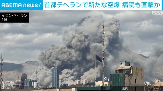 [速報] イランで新たな空爆、病院も直撃か